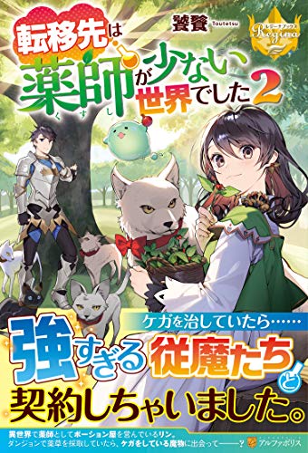 転移先は薬師が少ない世界でした(2)