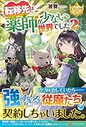 転移先は薬師が少ない世界でした(2)