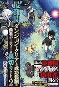 最難関ダンジョンをクリアした成功報酬は勇者パーティーの裏切りでした(2)