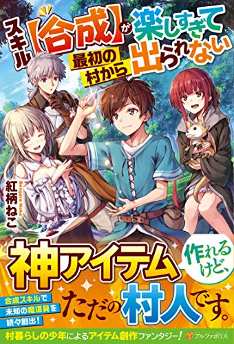スキル〈合成〉が楽しすぎて最初の村から出られない