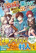スキル〈合成〉が楽しすぎて最初の村から出られない