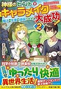 神様のヒントでキャラメイク大成功!(2) 魔法も生産も頑張ります！