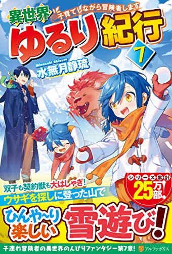 異世界ゆるり紀行(7) 子育てしながら冒険者します