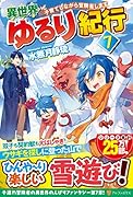 異世界ゆるり紀行(7) 子育てしながら冒険者します