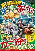 素材採取家の異世界旅行記(7)