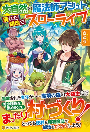 大自然の魔法師アシュト、廃れた領地でスローライフ