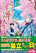 さようなら竜生、こんにちは人生(17)