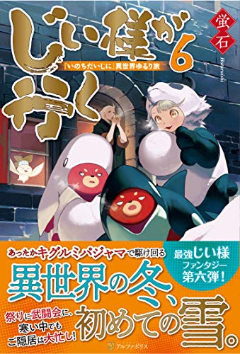 じい様が行く(6) 『いのちだいじに』異世界ゆるり旅