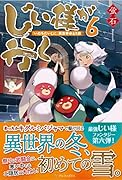 じい様が行く(6) 『いのちだいじに』異世界ゆるり旅