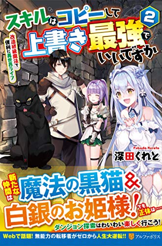 スキルはコピーして上書き最強でいいですか(2) 改造初級魔法で便利に異世界ライフ