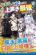 スキルはコピーして上書き最強でいいですか(2) 改造初級魔法で便利に異世界ライフ