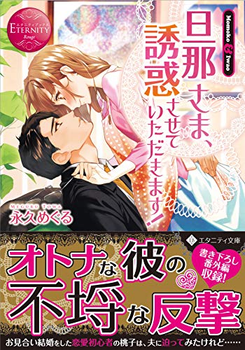 旦那さま、誘惑させていただきます! Momoko　＆　Iwao