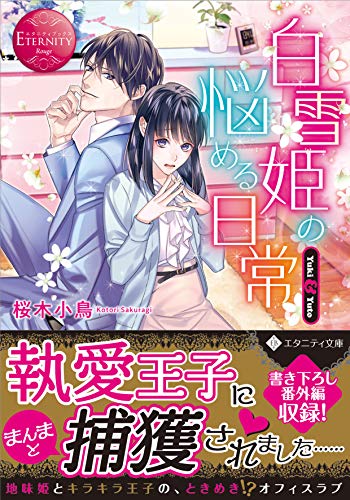 白雪姫の悩める日常 Yuki　＆　Yuto