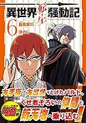 異世界転生騒動記(6)