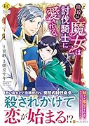 勘違い魔女は討伐騎士に愛される。