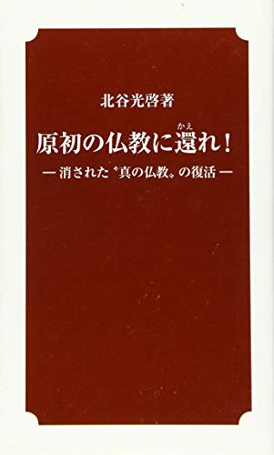 原初の仏教に還れ! 消された”真の仏教”の復活