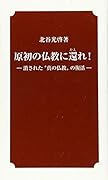 原初の仏教に還れ! 消された”真の仏教”の復活