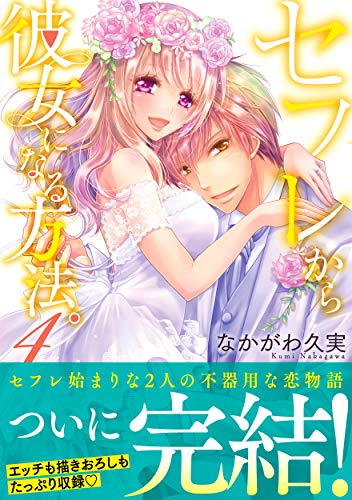 セフレから彼女になる方法。(4)