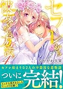 セフレから彼女になる方法。(4)