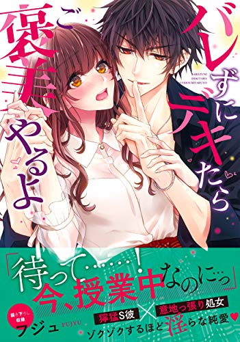 バレずにデキたらご褒美やるよ