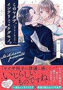 このヤクザ、インテリぶったケダモノ。 股を開いて俺を誘え