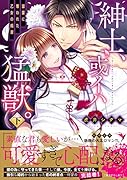 紳士、或イハ猛獣。(下) 富豪に奪われた乙女の純潔