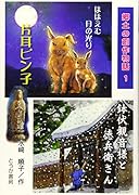 片耳ピン子・鉢伏観音様と徳兵衛さん