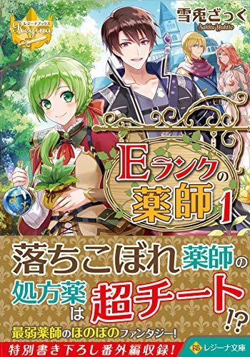 Eランクの薬師(1)