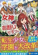 女神なんてお断りですっ。(5)
