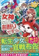 女神なんてお断りですっ。(6)