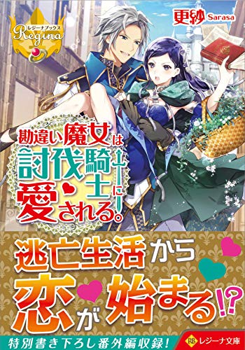 勘違い魔女は討伐騎士に愛される。