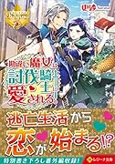 勘違い魔女は討伐騎士に愛される。
