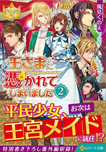 王さまに憑かれてしまいました(2)