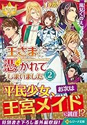 王さまに憑かれてしまいました(2)
