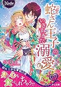 蛇さん王子のいきすぎた溺愛
