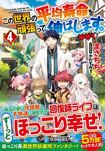 この世界の平均寿命を頑張って伸ばします。(4)