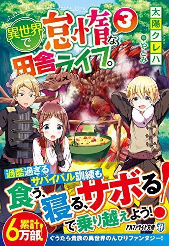 異世界で怠惰な田舎ライフ。(3)