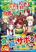 異世界で怠惰な田舎ライフ。(3)