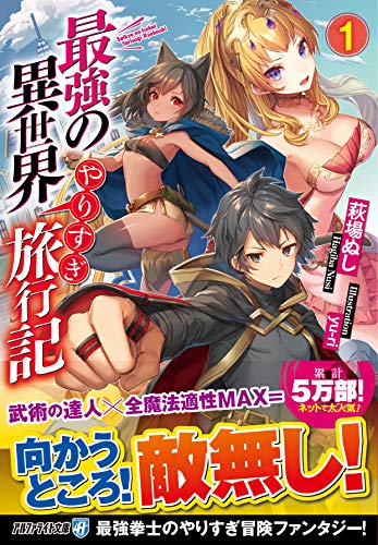 最強の異世界やりすぎ旅行記(1)