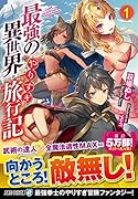 最強の異世界やりすぎ旅行記(1)