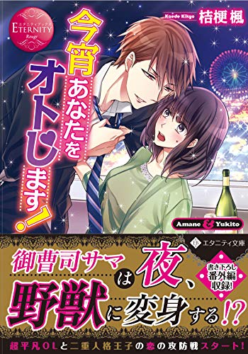 今宵あなたをオトします! Amane　＆　Yukito