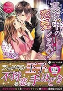 真夜中の恋愛レッスン Minori & Ren