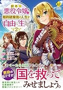 訳あり悪役令嬢は、婚約破棄後の人生を自由に生きる(2)