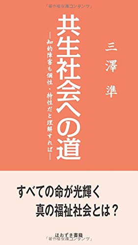 共生社会への道 知的障害も個性・特性だと理解すれば