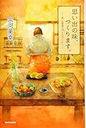 思い出の味、つくります。 思い出料理人のレシピノート