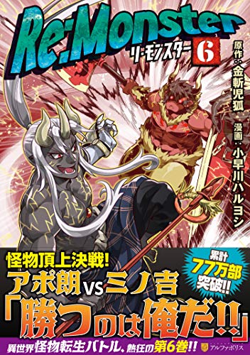 Re:Monster(6)