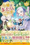 令嬢はまったりをご所望。(4)