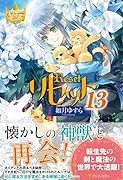 リセット(13)