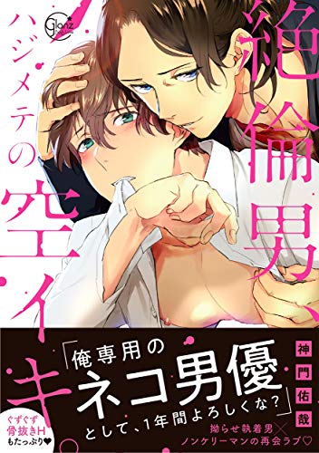 絶倫男、ハジメテの空イキ。