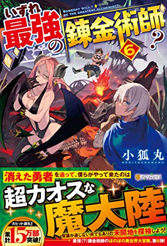 いずれ最強の錬金術師?(6)